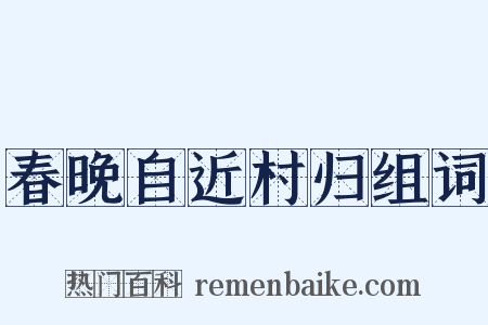春晚自近村归组词是什么意思的图片